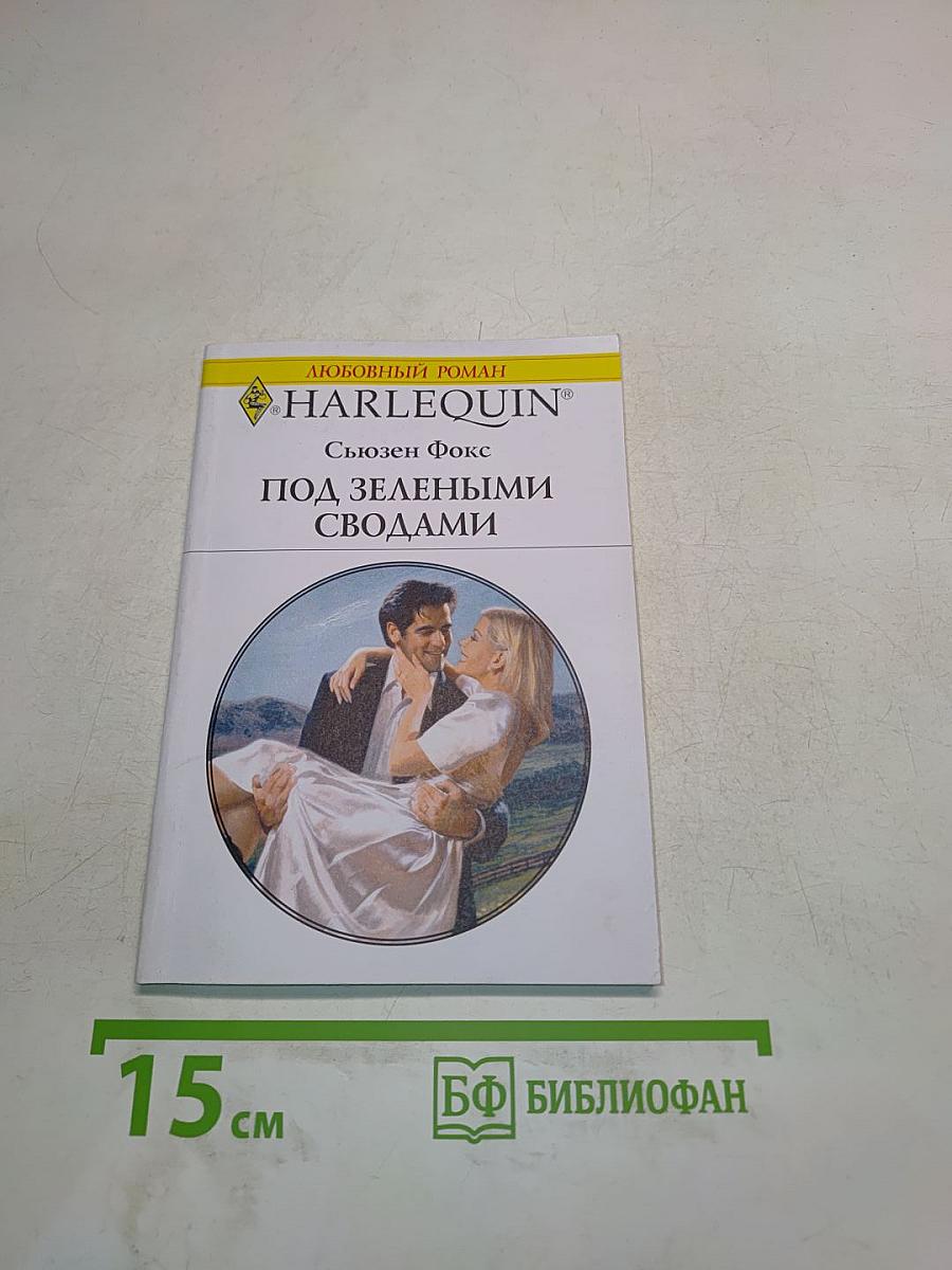 Под зелеными сводами