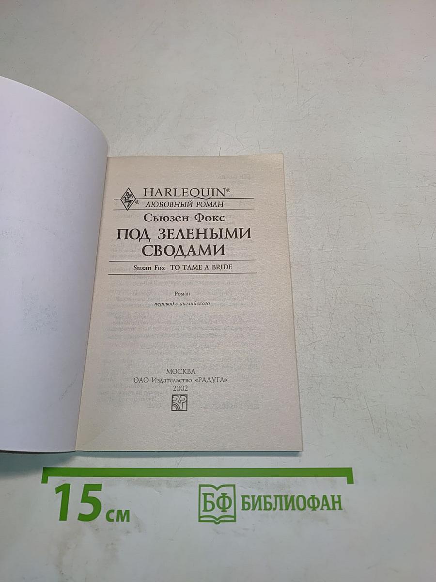 Под зелеными сводами