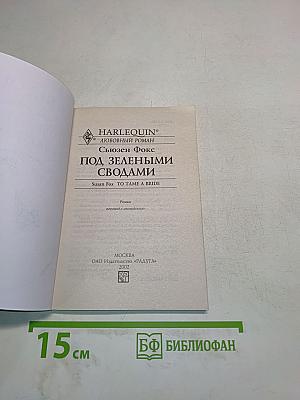 Под зелеными сводами