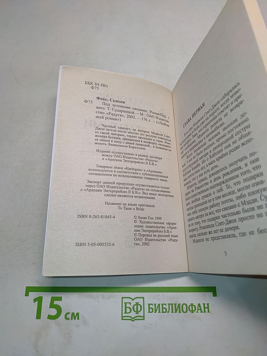 Под зелеными сводами