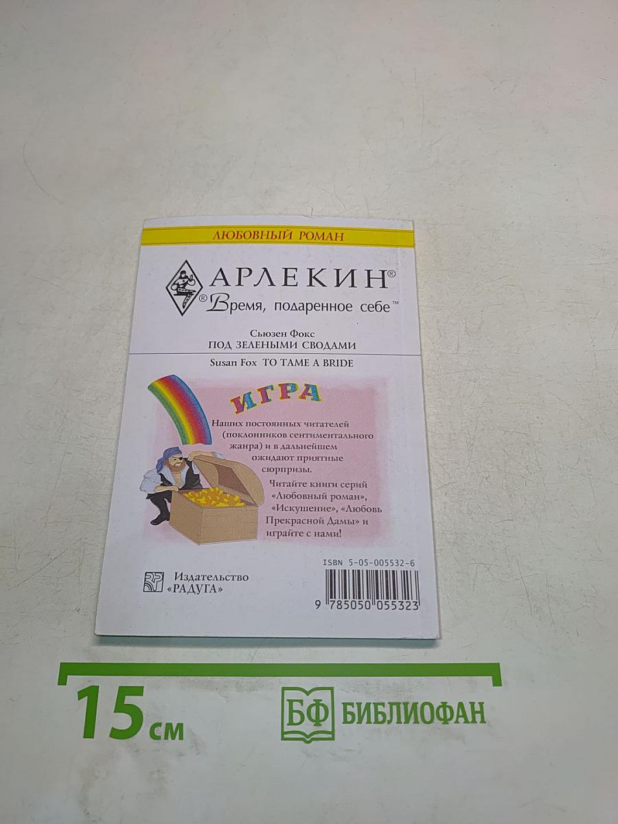 Под зелеными сводами
