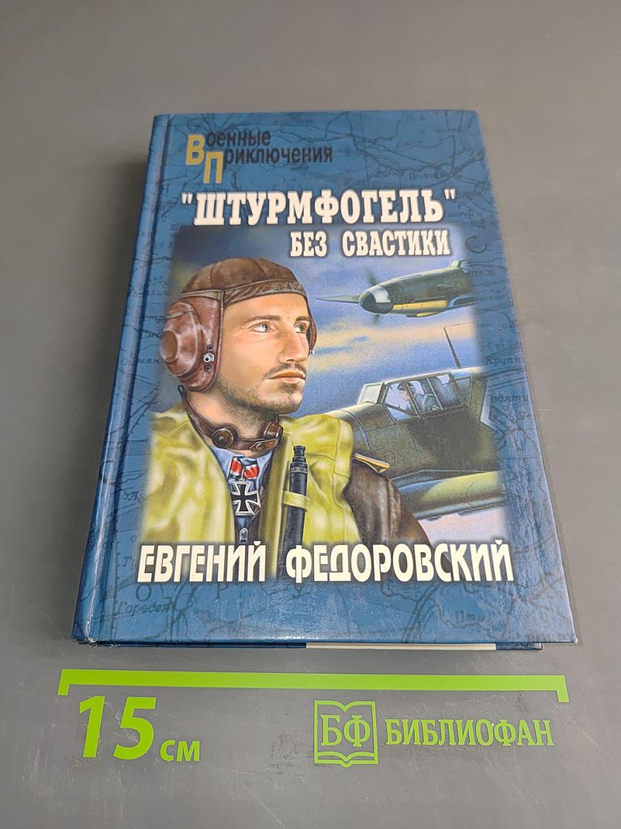 "Штурмфогель" без свастики