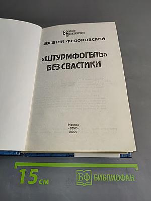 "Штурмфогель" без свастики
