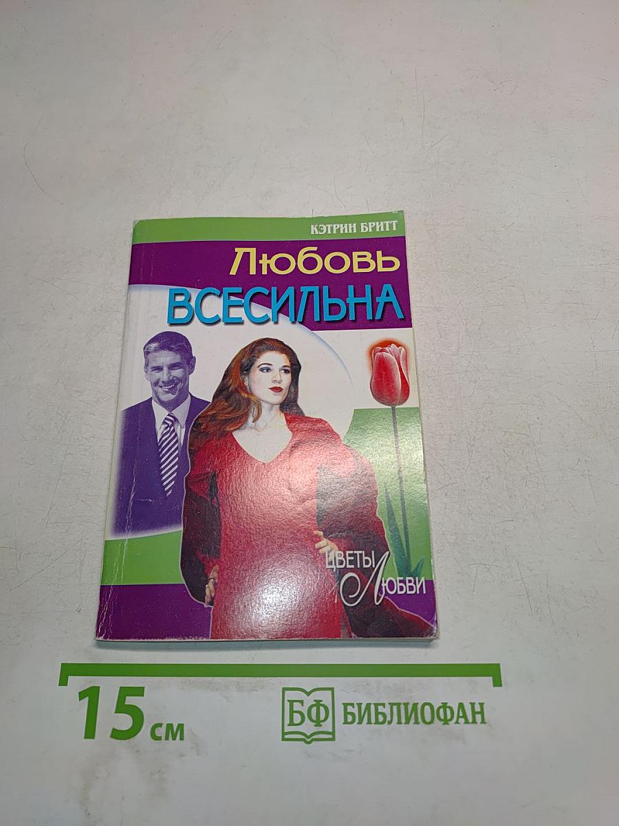 Любовь всесильна