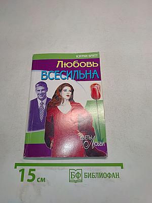 Любовь всесильна