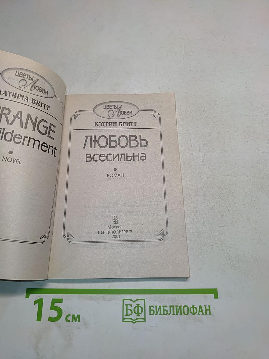 Любовь всесильна