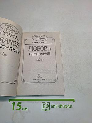 Любовь всесильна