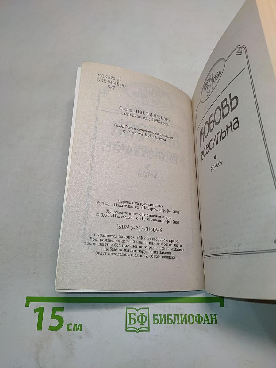 Любовь всесильна