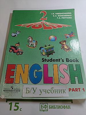 Английский язык. Учебник для 2 класса. Часть 1