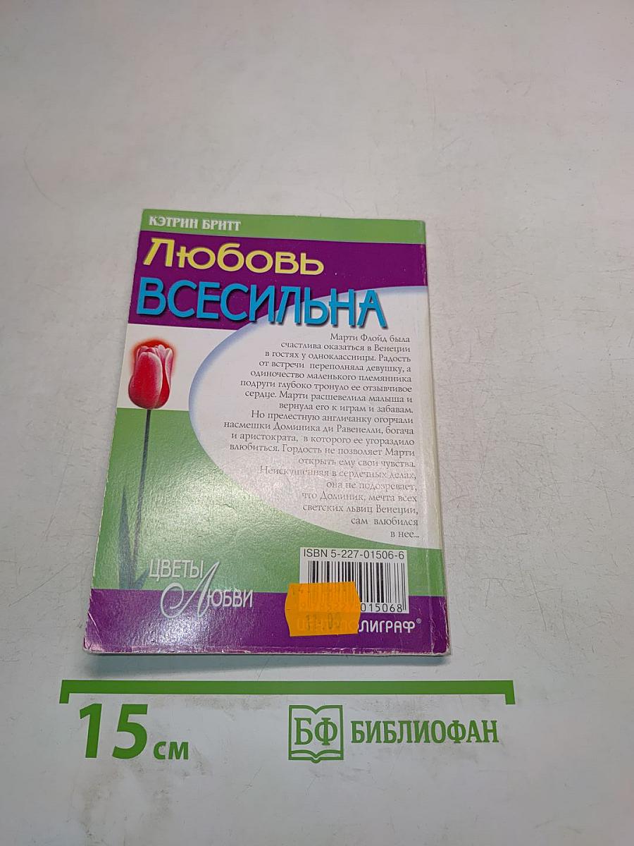 Любовь всесильна