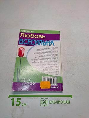 Любовь всесильна