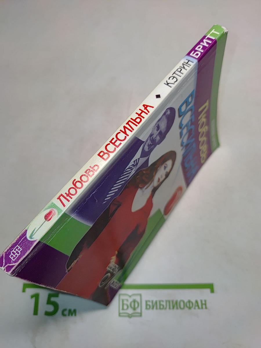 Любовь всесильна