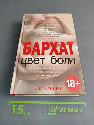 Бархат. Цвет боли
