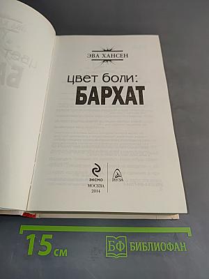Бархат. Цвет боли