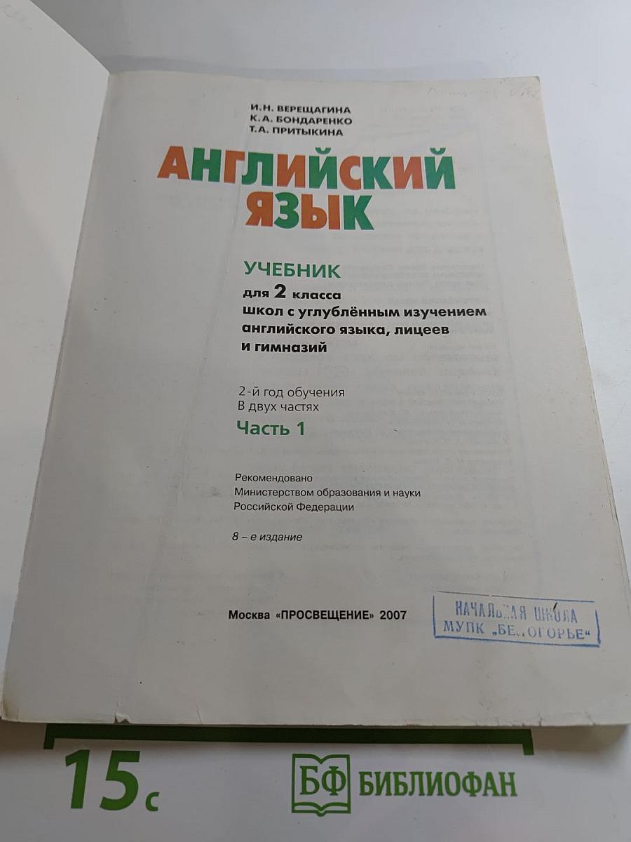 Английский язык. Учебник для 2 класса. Часть 1