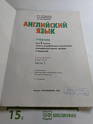 Английский язык. Учебник для 2 класса. Часть 1