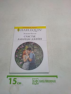 Счастье Аманды-Джейн