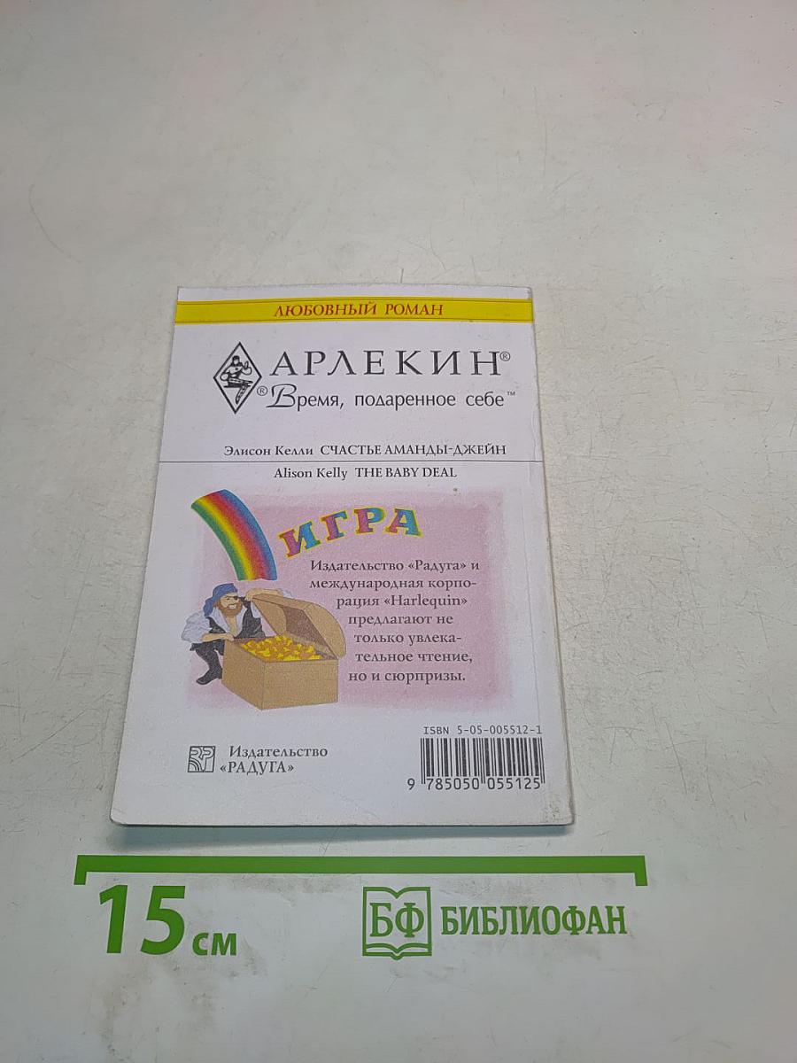 Счастье Аманды-Джейн