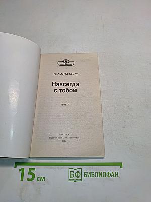 Навсегда с тобой