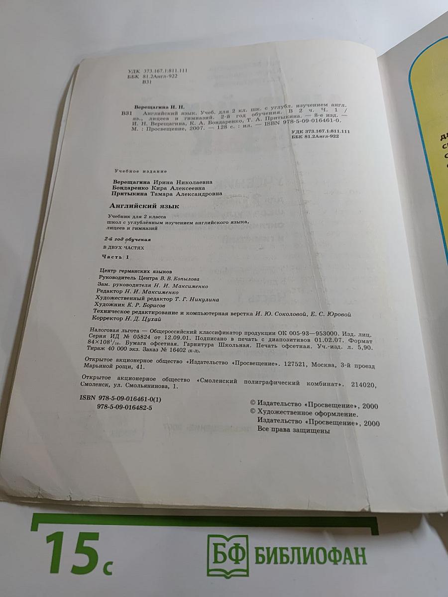 Английский язык. Учебник для 2 класса. Часть 1