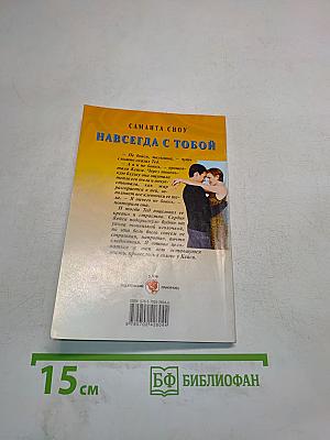 Навсегда с тобой