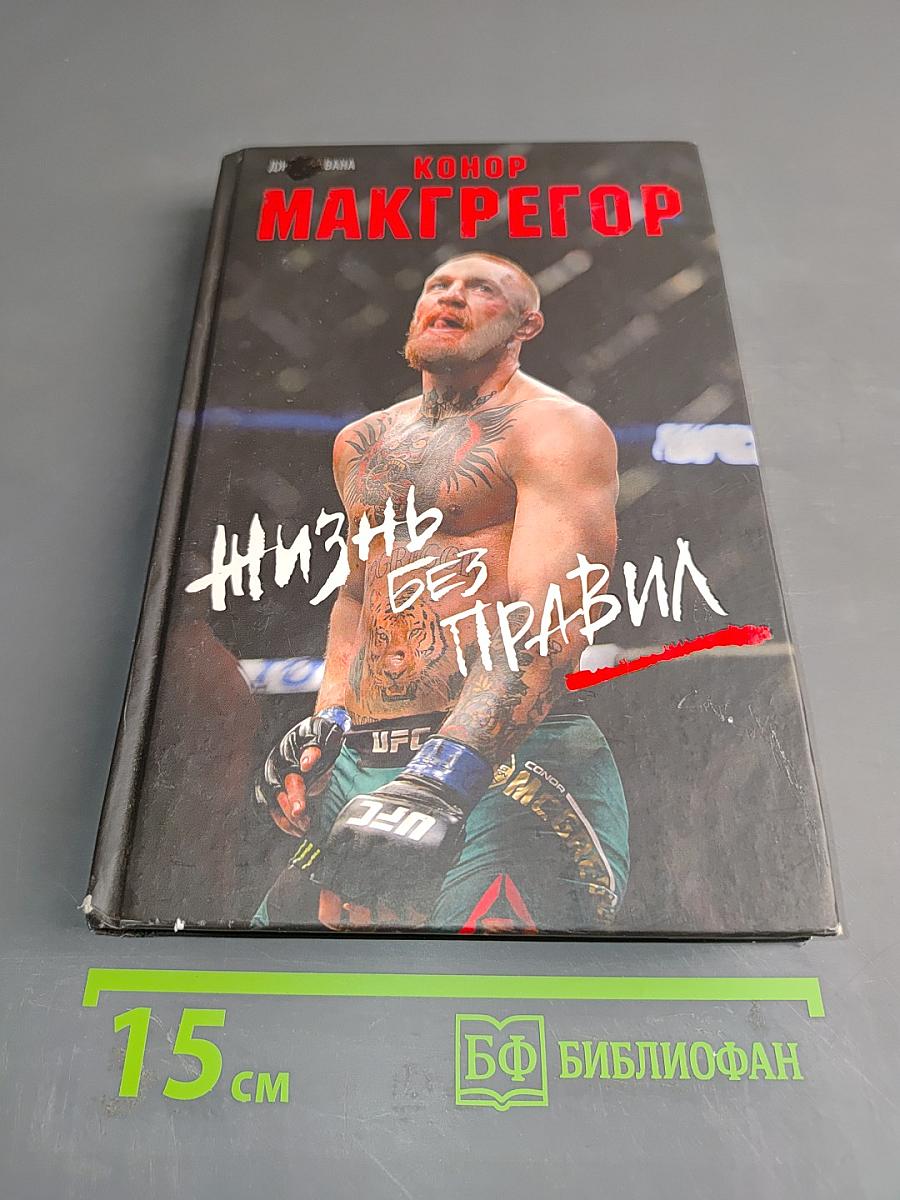 Конор Макгрегор. Жизнь без правил