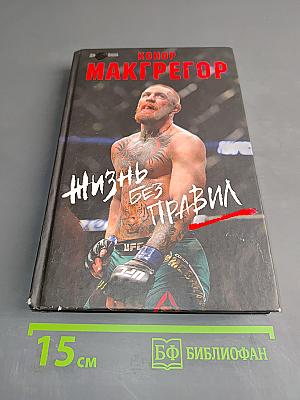 Конор Макгрегор. Жизнь без правил