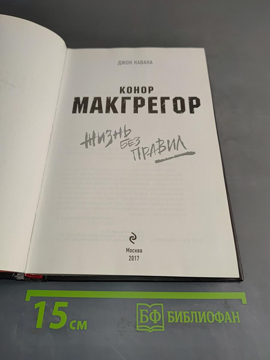 Конор Макгрегор. Жизнь без правил