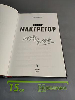 Конор Макгрегор. Жизнь без правил
