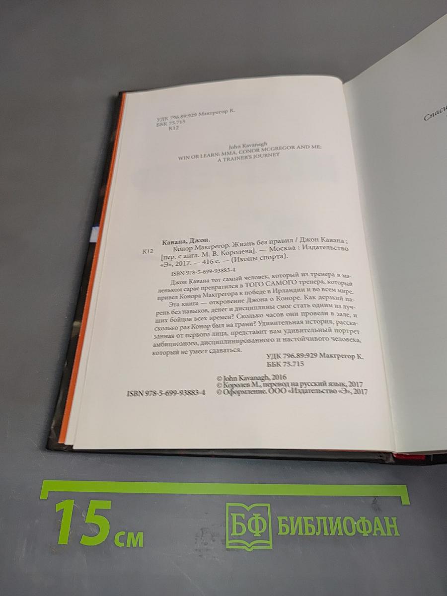 Конор Макгрегор. Жизнь без правил