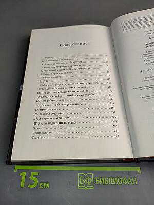Конор Макгрегор. Жизнь без правил