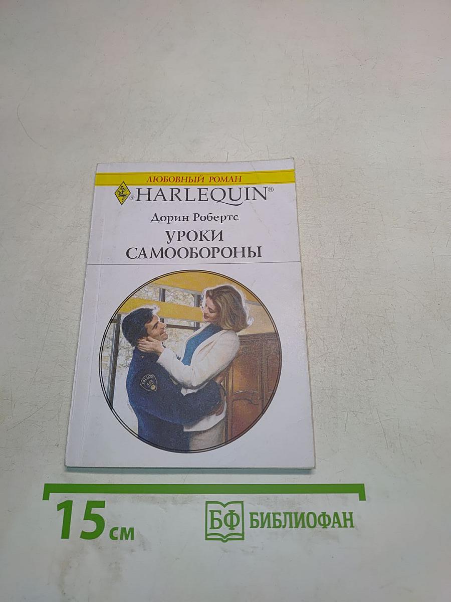 Уроки самообороны