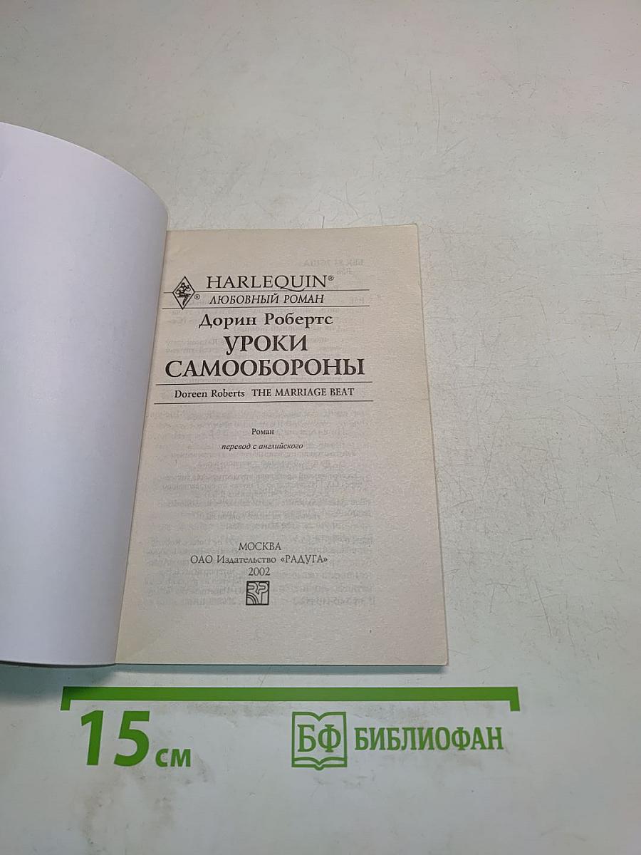 Уроки самообороны
