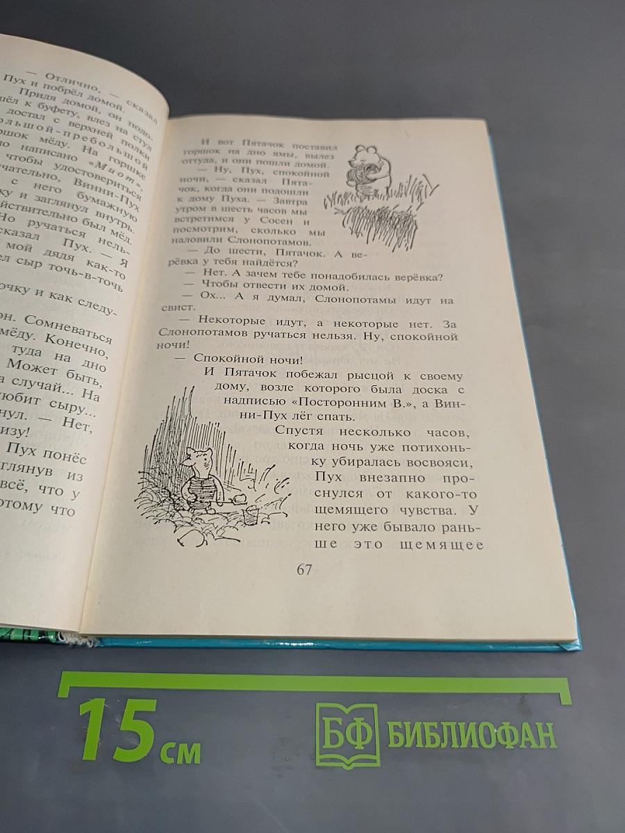Винни-Пух и все-все-все