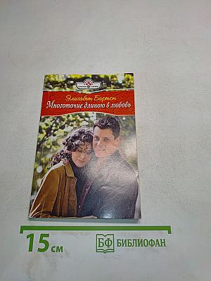 Многоточие длиною в любовь