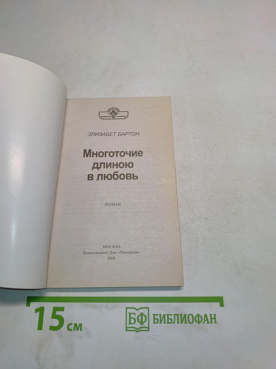 Многоточие длиною в любовь