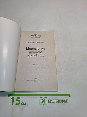Многоточие длиною в любовь