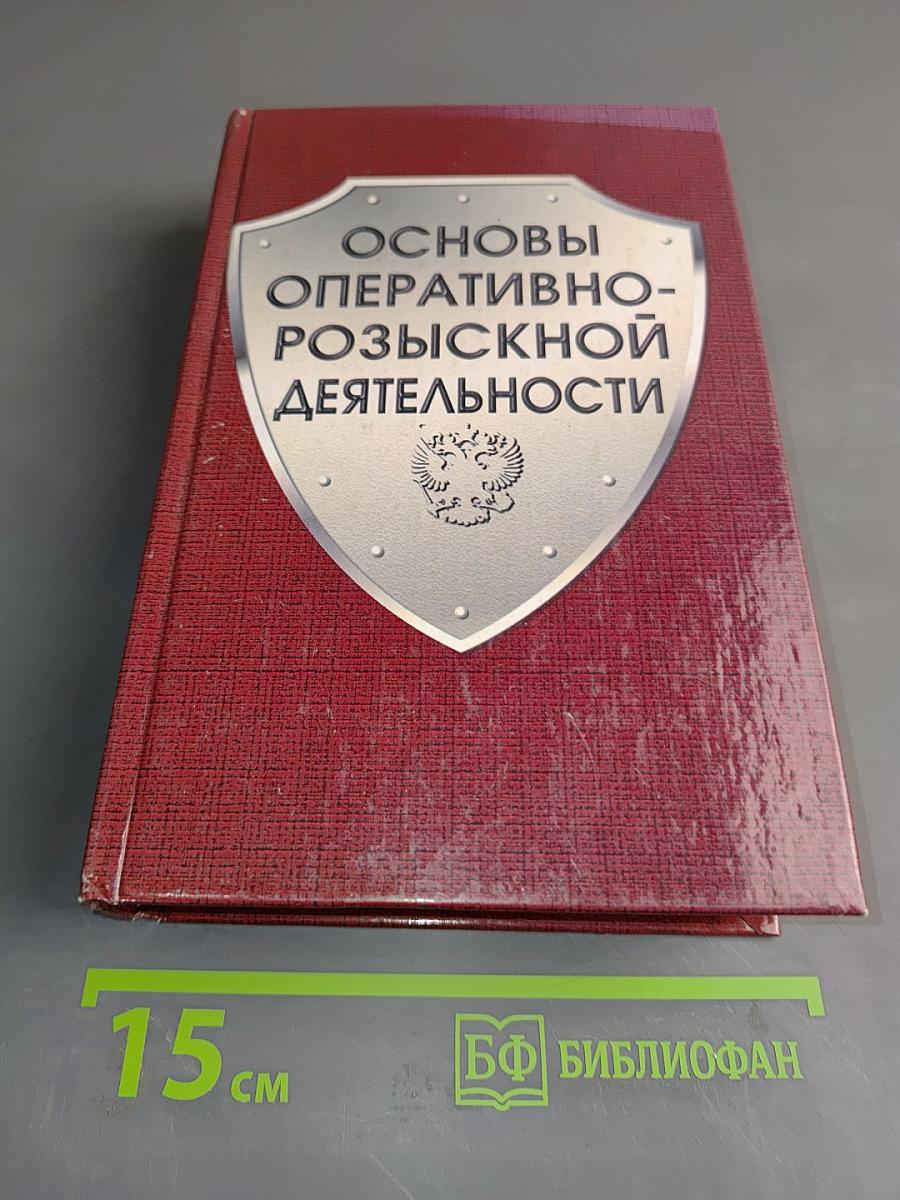 Основы оперативно-розыскной деятельности