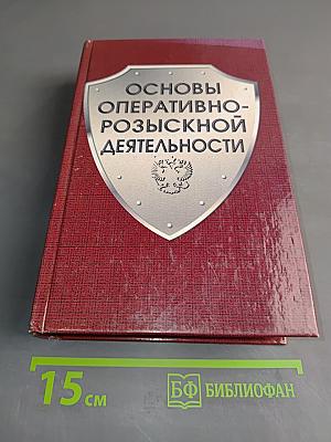 Основы оперативно-розыскной деятельности