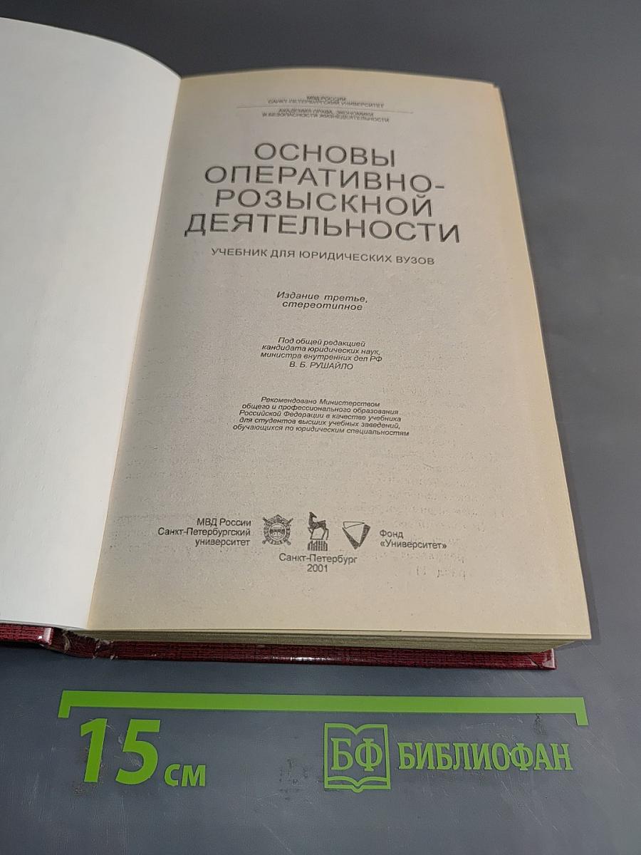 Основы оперативно-розыскной деятельности