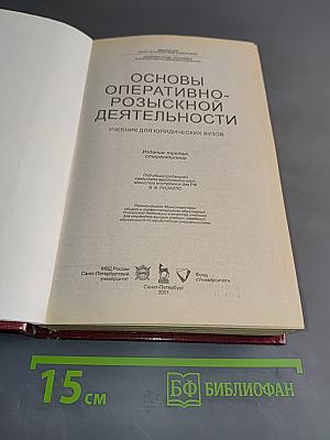 Основы оперативно-розыскной деятельности