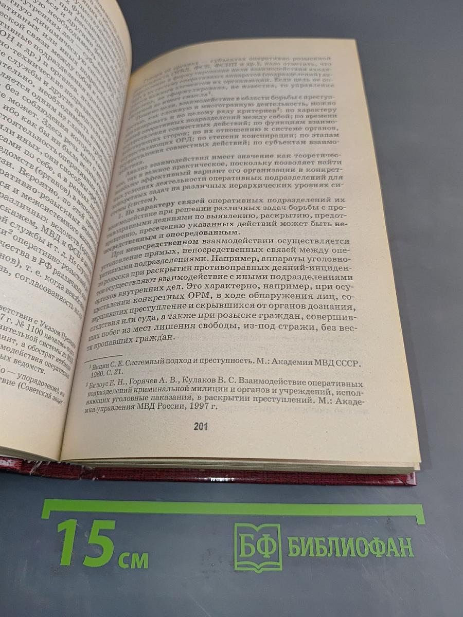 Основы оперативно-розыскной деятельности