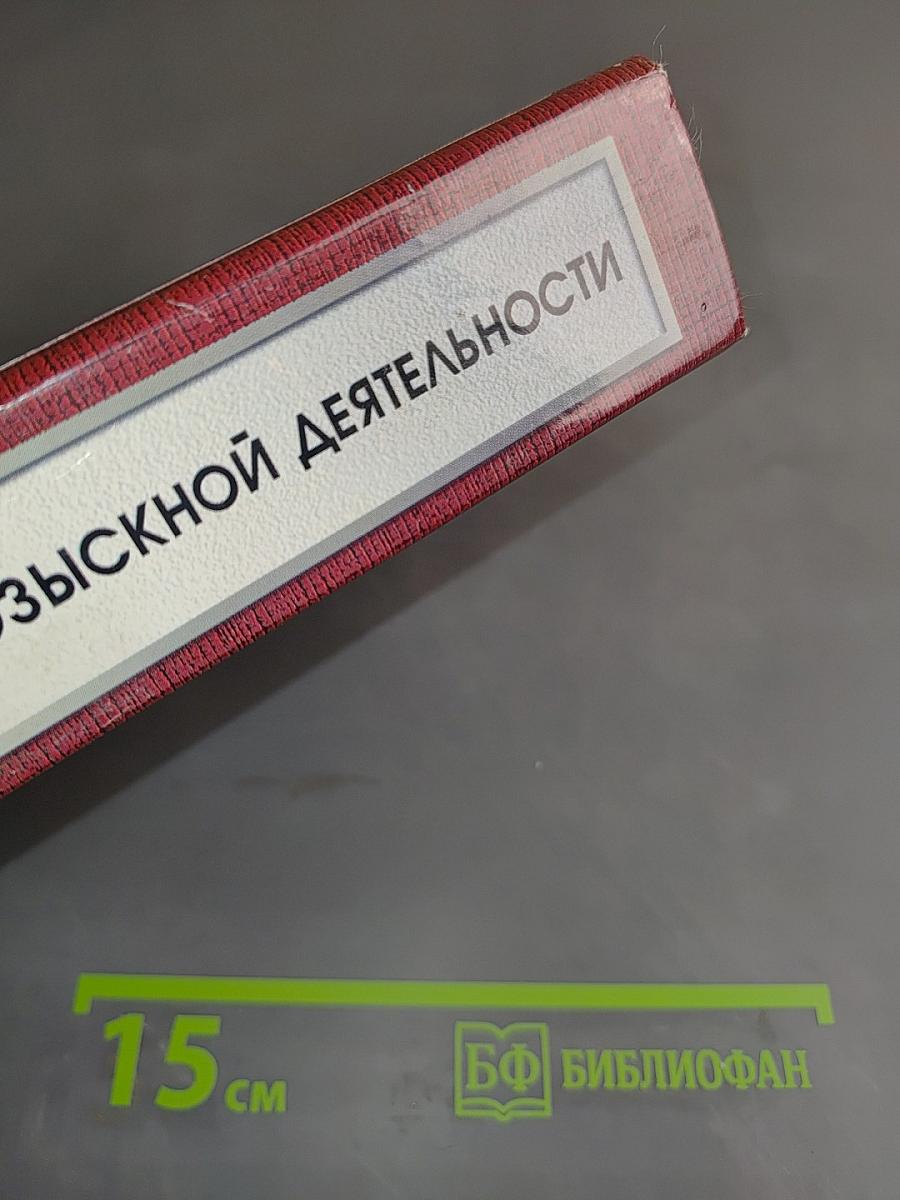 Основы оперативно-розыскной деятельности