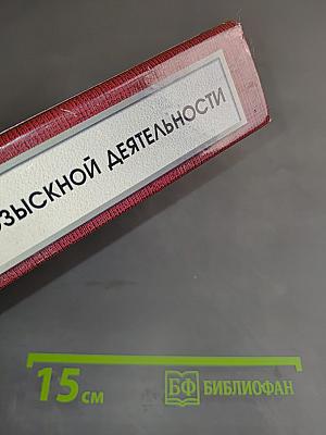 Основы оперативно-розыскной деятельности