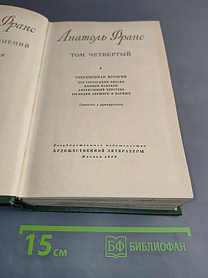 Современная история. Том четвертый