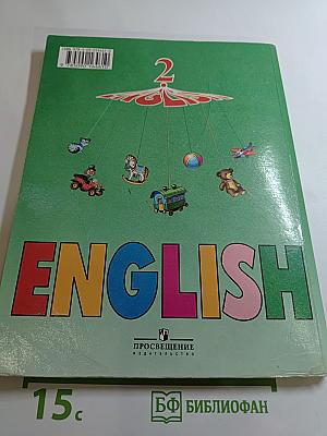 Английский язык. Учебник для 2 класса. Часть 1