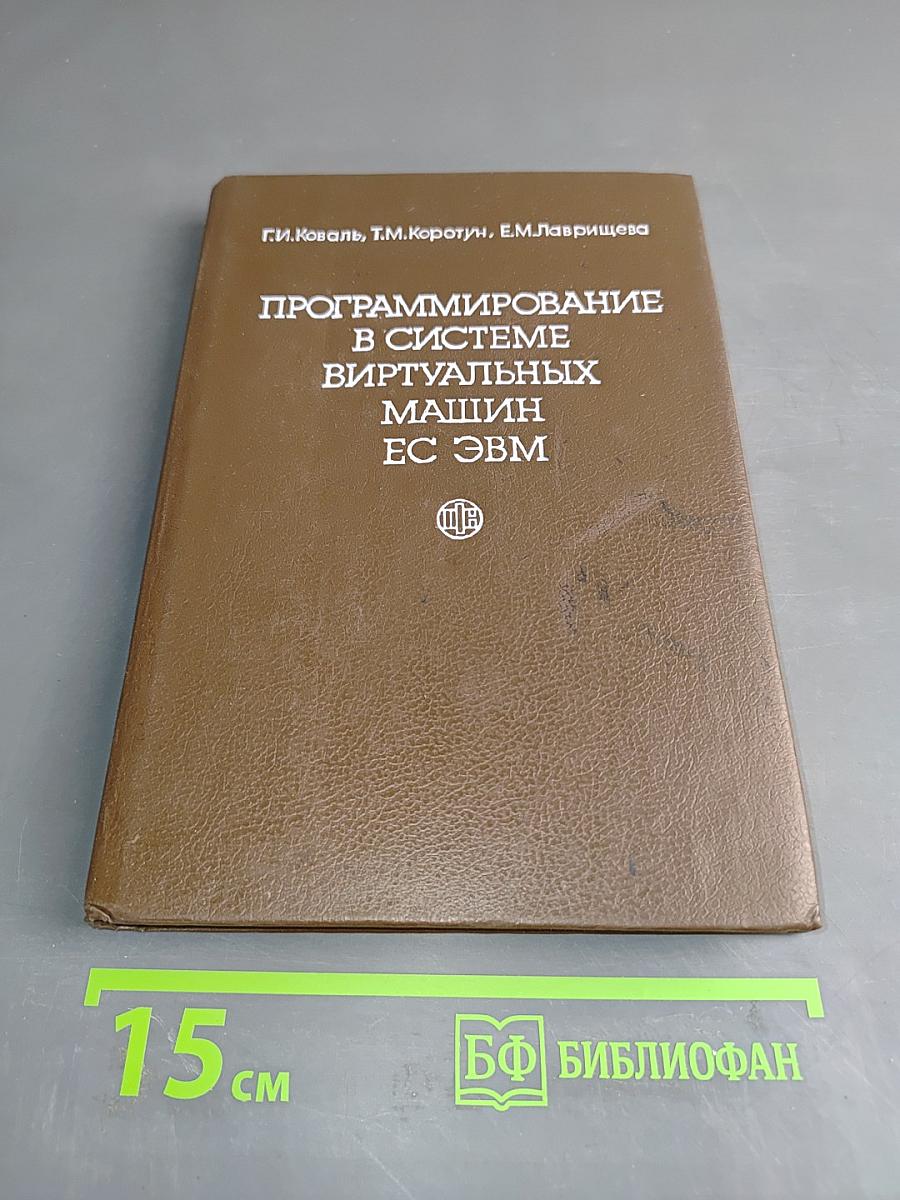 Программирование в системе виртуальных машин ЕС ЭВМ