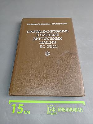 Программирование в системе виртуальных машин ЕС ЭВМ
