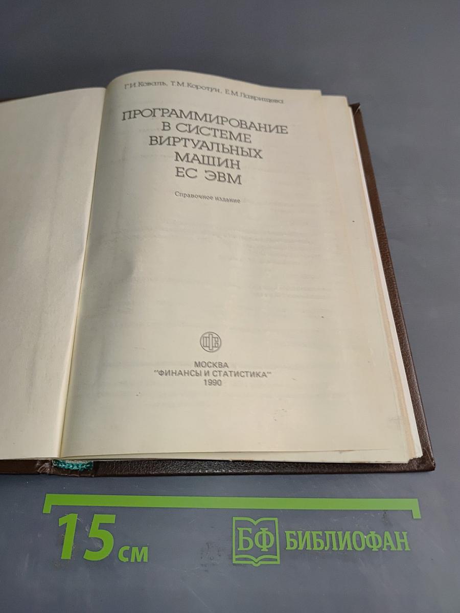 Программирование в системе виртуальных машин ЕС ЭВМ
