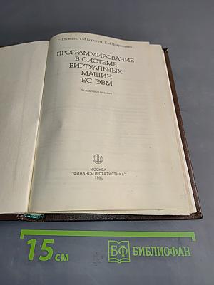 Программирование в системе виртуальных машин ЕС ЭВМ
